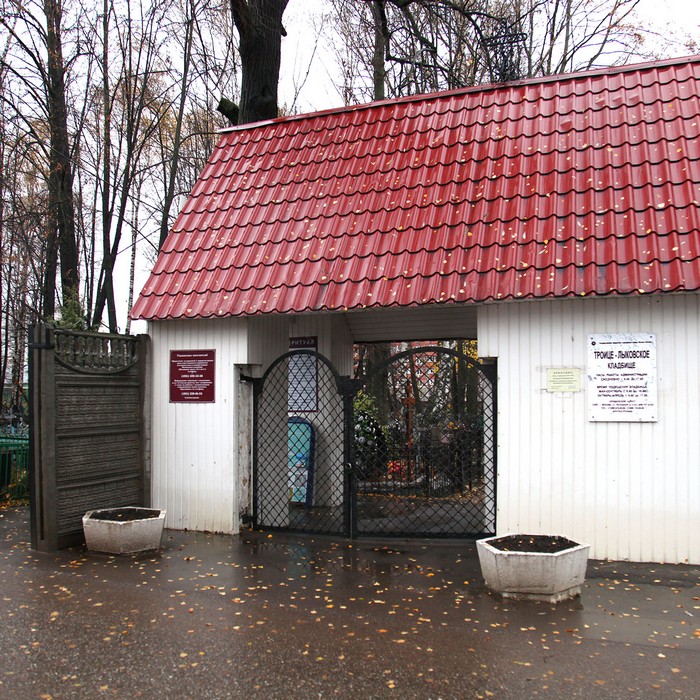 Троице-Лыковское кладбище в Москве