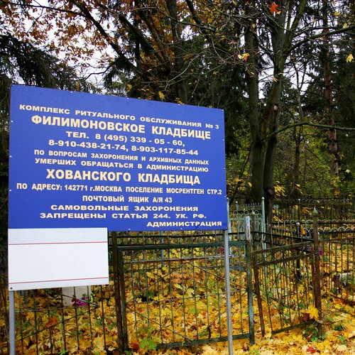 Филимоновское кладбище в Москве