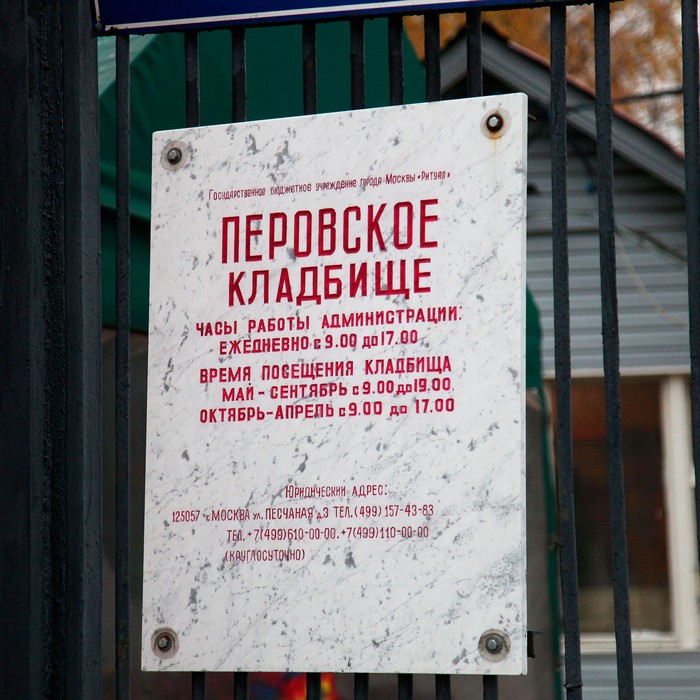 расписание работы кладбища. зеленоградск кладбище. расписание работы кладбища.