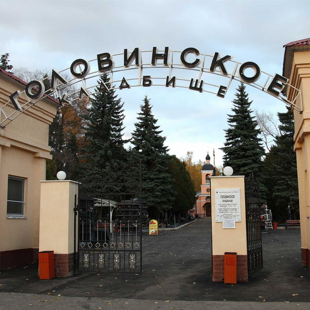 Головинское кладбище в Москве