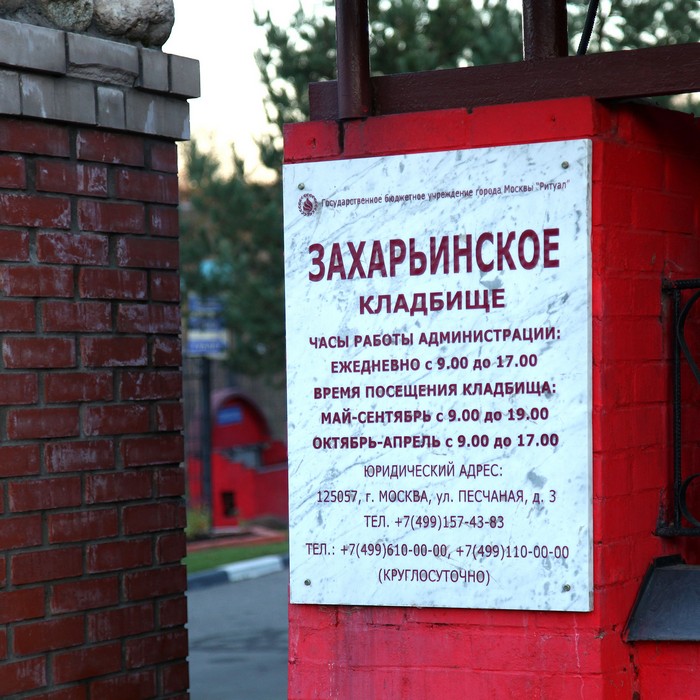 Захарьинское кладбище в Москве