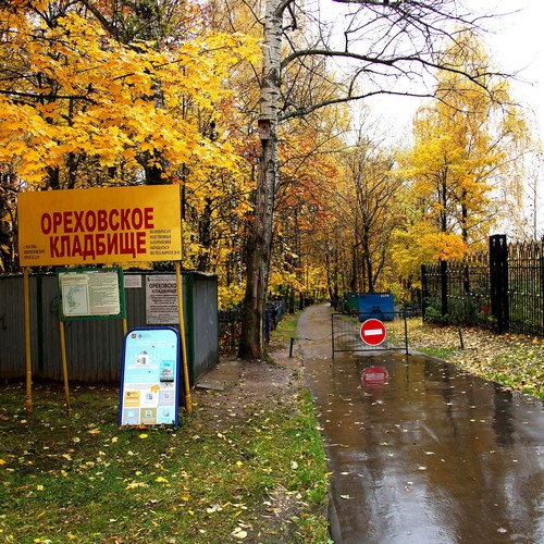 Ореховское кладбище москва