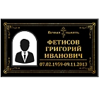 Трафарет малый ритуальный в раме с фото 30*18 с ножкой + портрет настольный