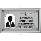 Трафарет малый ритуальный в раме с фото 30*18 +портрет настольный