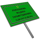 Трафарет большой ритуальный в раме с фото 25*36 с ножкой + портрет настольный