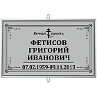 Трафарет малый ритуальный в раме без фото 30*18
